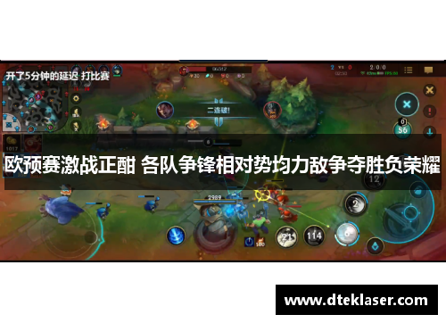 欧预赛激战正酣 各队争锋相对势均力敌争夺胜负荣耀