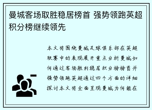 曼城客场取胜稳居榜首 强势领跑英超积分榜继续领先