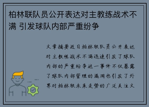柏林联队员公开表达对主教练战术不满 引发球队内部严重纷争