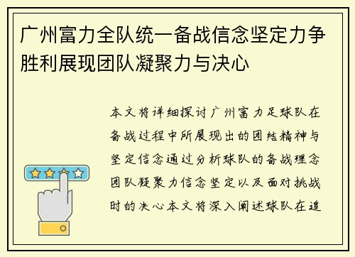 广州富力全队统一备战信念坚定力争胜利展现团队凝聚力与决心