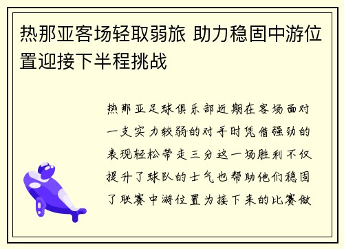 热那亚客场轻取弱旅 助力稳固中游位置迎接下半程挑战