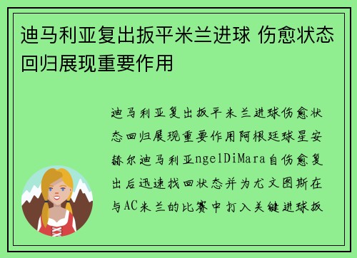 迪马利亚复出扳平米兰进球 伤愈状态回归展现重要作用