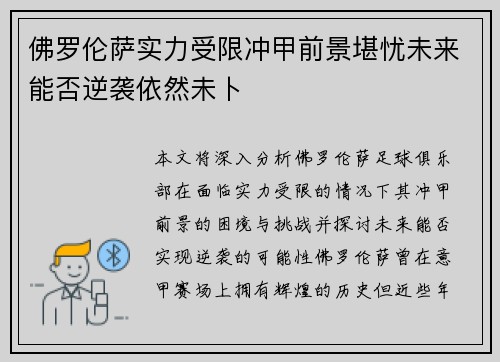 佛罗伦萨实力受限冲甲前景堪忧未来能否逆袭依然未卜