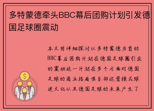 多特蒙德牵头BBC幕后团购计划引发德国足球圈震动