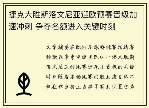 捷克大胜斯洛文尼亚迎欧预赛晋级加速冲刺 争夺名额进入关键时刻