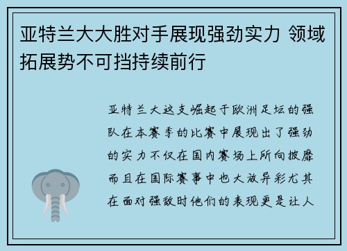 亚特兰大大胜对手展现强劲实力 领域拓展势不可挡持续前行