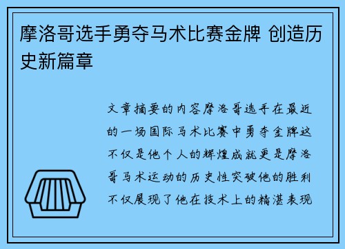 摩洛哥选手勇夺马术比赛金牌 创造历史新篇章