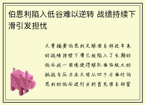伯恩利陷入低谷难以逆转 战绩持续下滑引发担忧