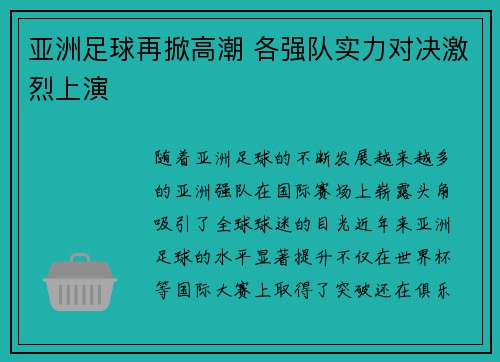 亚洲足球再掀高潮 各强队实力对决激烈上演