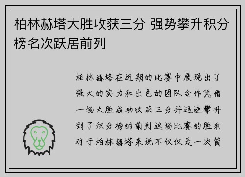 柏林赫塔大胜收获三分 强势攀升积分榜名次跃居前列