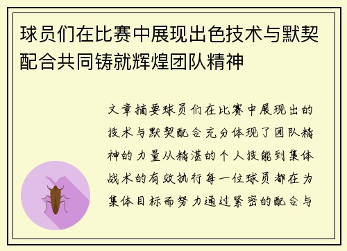 球员们在比赛中展现出色技术与默契配合共同铸就辉煌团队精神