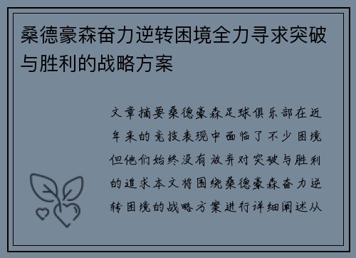 桑德豪森奋力逆转困境全力寻求突破与胜利的战略方案