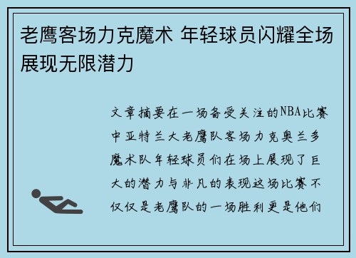 老鹰客场力克魔术 年轻球员闪耀全场展现无限潜力