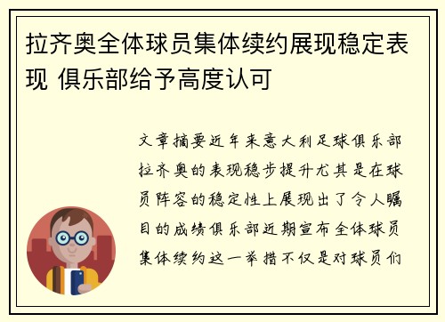 拉齐奥全体球员集体续约展现稳定表现 俱乐部给予高度认可