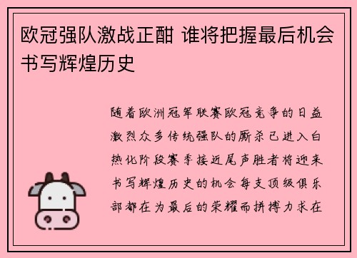 欧冠强队激战正酣 谁将把握最后机会书写辉煌历史