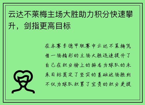 云达不莱梅主场大胜助力积分快速攀升，剑指更高目标