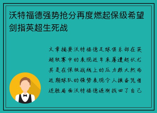 沃特福德强势抢分再度燃起保级希望剑指英超生死战