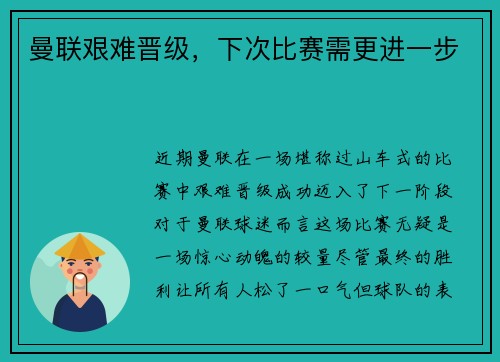 曼联艰难晋级，下次比赛需更进一步