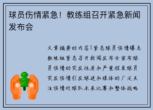 球员伤情紧急！教练组召开紧急新闻发布会