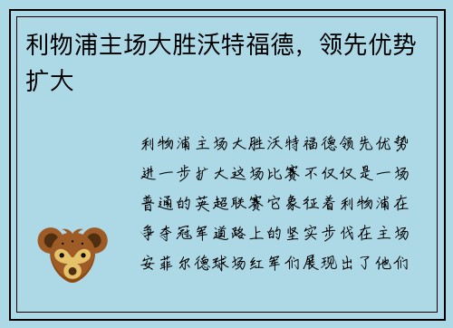 利物浦主场大胜沃特福德，领先优势扩大