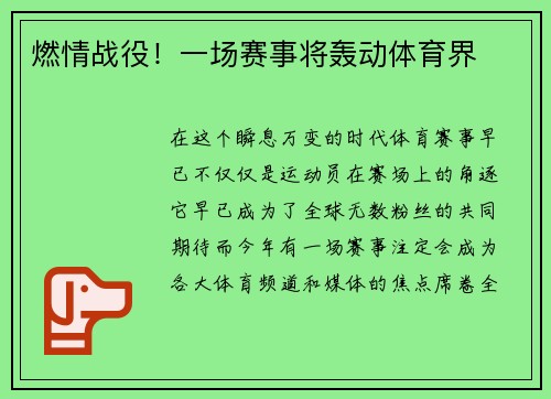 燃情战役！一场赛事将轰动体育界