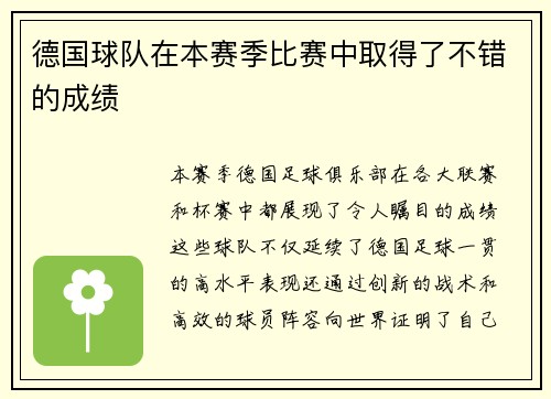 德国球队在本赛季比赛中取得了不错的成绩