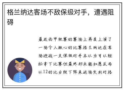 格兰纳达客场不敌保级对手，遭遇阻碍