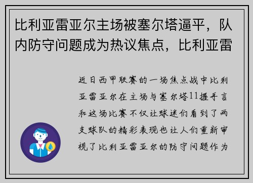 比利亚雷亚尔主场被塞尔塔逼平，队内防守问题成为热议焦点，比利亚雷亚尔对塞尔塔