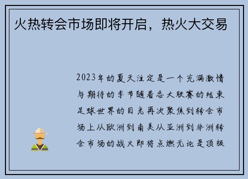 火热转会市场即将开启，热火大交易