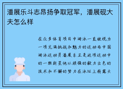 潘展乐斗志昂扬争取冠军，潘展砚大夫怎么样