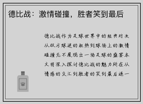 德比战：激情碰撞，胜者笑到最后