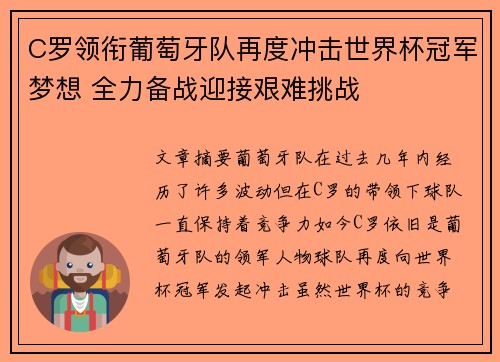 C罗领衔葡萄牙队再度冲击世界杯冠军梦想 全力备战迎接艰难挑战