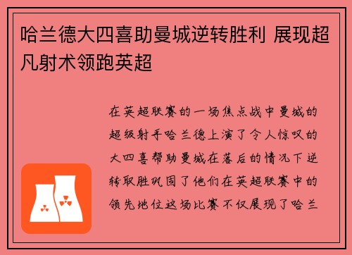 哈兰德大四喜助曼城逆转胜利 展现超凡射术领跑英超