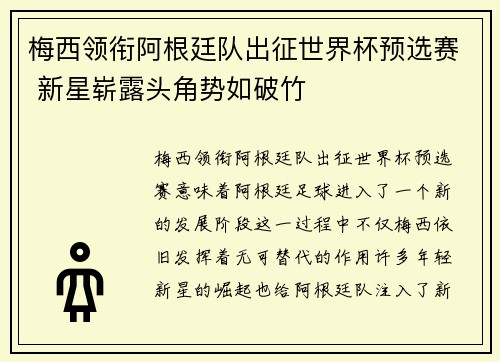 梅西领衔阿根廷队出征世界杯预选赛 新星崭露头角势如破竹