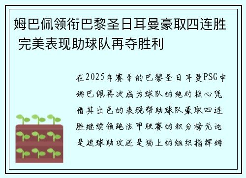 姆巴佩领衔巴黎圣日耳曼豪取四连胜 完美表现助球队再夺胜利