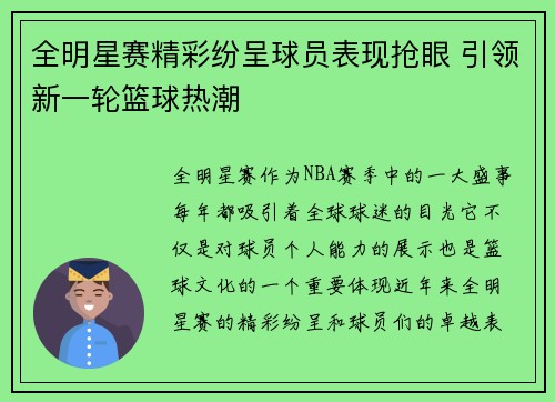 全明星赛精彩纷呈球员表现抢眼 引领新一轮篮球热潮