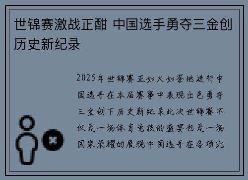 世锦赛激战正酣 中国选手勇夺三金创历史新纪录