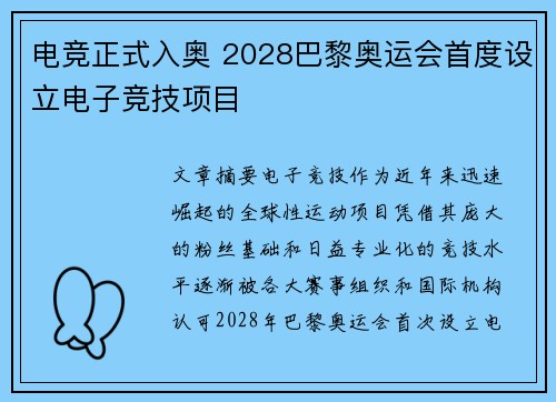 电竞正式入奥 2028巴黎奥运会首度设立电子竞技项目