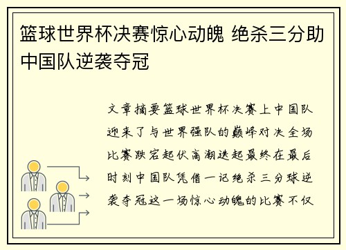 篮球世界杯决赛惊心动魄 绝杀三分助中国队逆袭夺冠