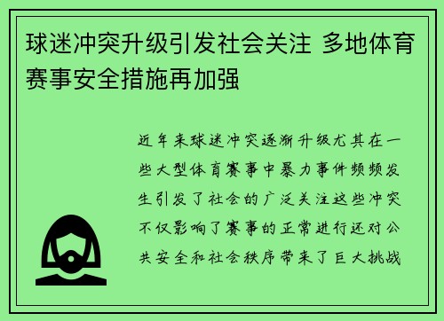 球迷冲突升级引发社会关注 多地体育赛事安全措施再加强