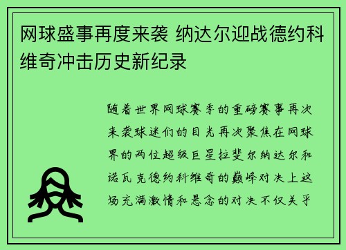网球盛事再度来袭 纳达尔迎战德约科维奇冲击历史新纪录