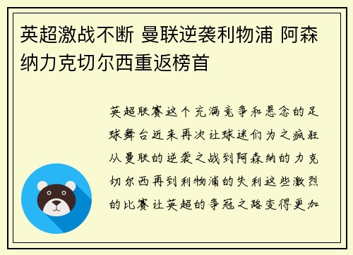 英超激战不断 曼联逆袭利物浦 阿森纳力克切尔西重返榜首