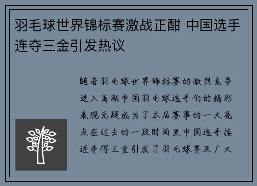 羽毛球世界锦标赛激战正酣 中国选手连夺三金引发热议