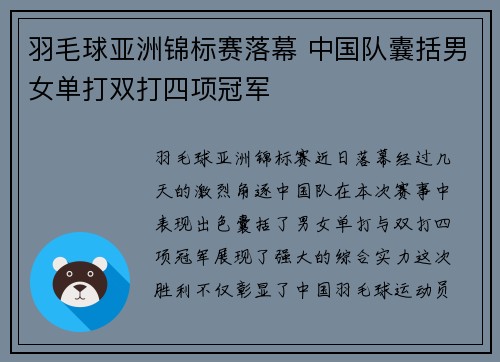 羽毛球亚洲锦标赛落幕 中国队囊括男女单打双打四项冠军