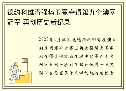 德约科维奇强势卫冕夺得第九个澳网冠军 再创历史新纪录