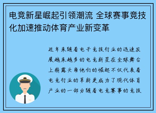 电竞新星崛起引领潮流 全球赛事竞技化加速推动体育产业新变革