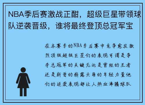 NBA季后赛激战正酣，超级巨星带领球队逆袭晋级，谁将最终登顶总冠军宝座