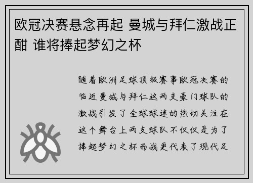 欧冠决赛悬念再起 曼城与拜仁激战正酣 谁将捧起梦幻之杯