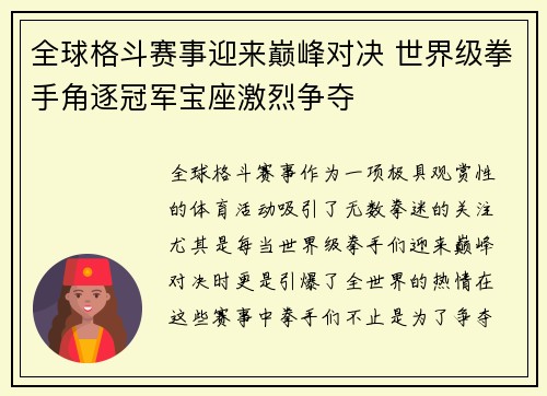 全球格斗赛事迎来巅峰对决 世界级拳手角逐冠军宝座激烈争夺