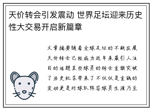 天价转会引发震动 世界足坛迎来历史性大交易开启新篇章